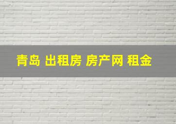 青岛 出租房 房产网 租金